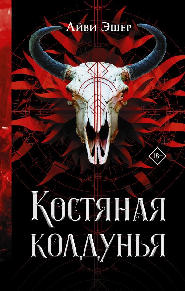 

Книга издательства АСТ. Костяная колдунья 9785171557201 (Эшер А.)