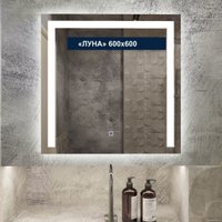  Милания Зеркало с LED подсветкой Луна 60x60