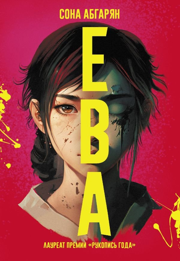 

Книга издательства АСТ. Ева (Абгарян С.)