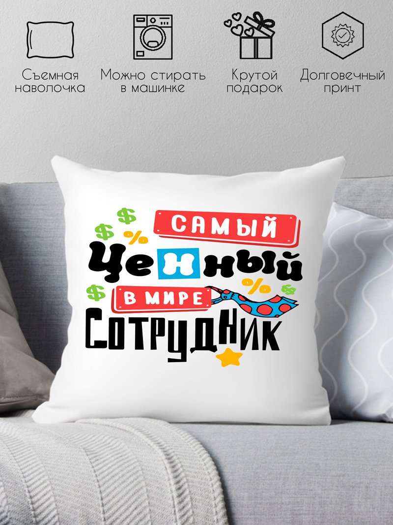 

Декоративная подушка Print Style Самый ценный в мире сотрудник 40x40plat88