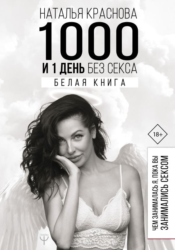 

Книга издательства АСТ. 1000 и 1 день без секса. Белая книга. Чем занималась я, пока вы занимались сексом (Краснова Наталья Николаевна)