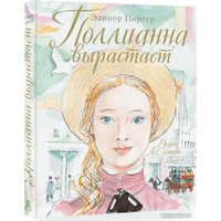 Книга издательства АСТ. Поллианна вырастает (Портер Элинор)