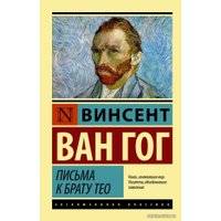 Книга издательства АСТ. Письма к брату Тео (Ван Гог Винсент)