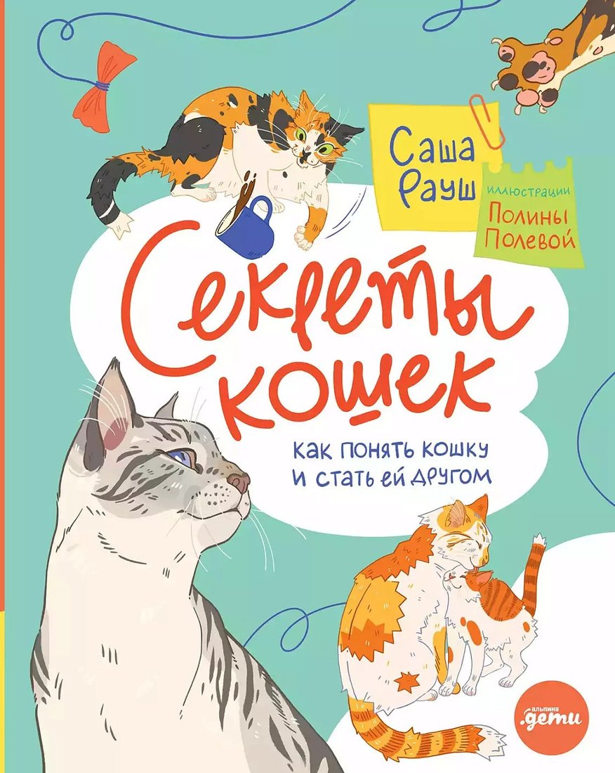 

Энциклопедия издательства Альпина Паблишер. Секреты кошек. Как понять свою кошку и подружиться с ней (Рауш С.)
