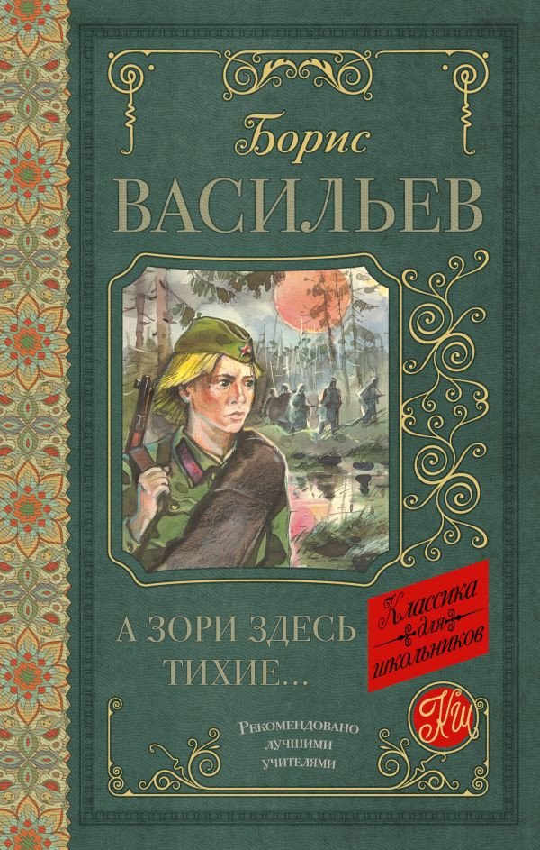 

Книга издательства АСТ. А зори здесь тихие 9785171070748 (Васильев Б.)