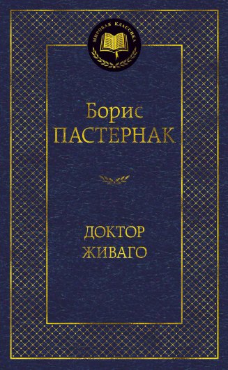 

Книга издательства Азбука. Доктор Живаго (Пастернак Б.)