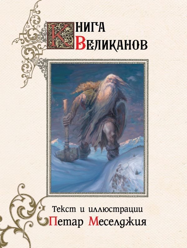 

АСТ. Книга великанов (Меселджия Петар)