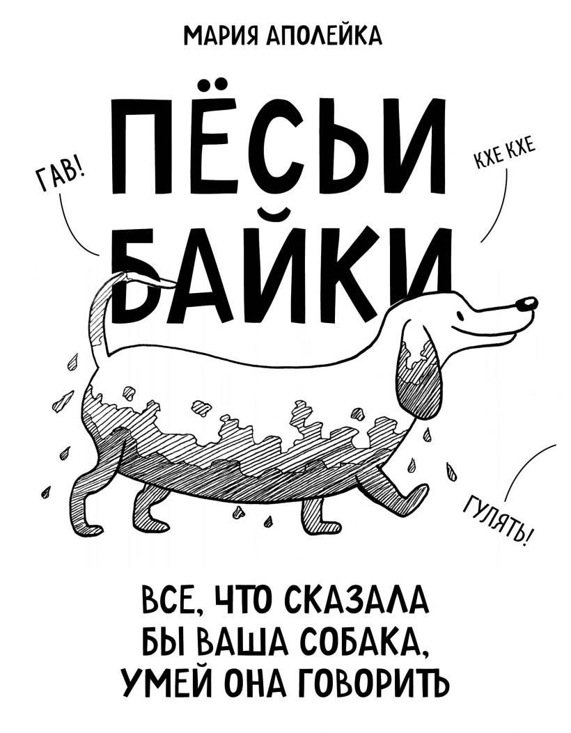 

Книга издательства Эксмо. Песьи байки. Все, что сказала бы ваша собака, умей она говорить (Аполейка Мария)