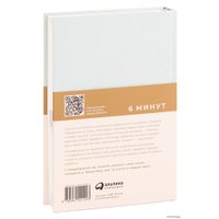  Альпина Паблишер. 6 минут. Ежедневник, который изменит вашу жизнь (мята) (Доминик Спенст)