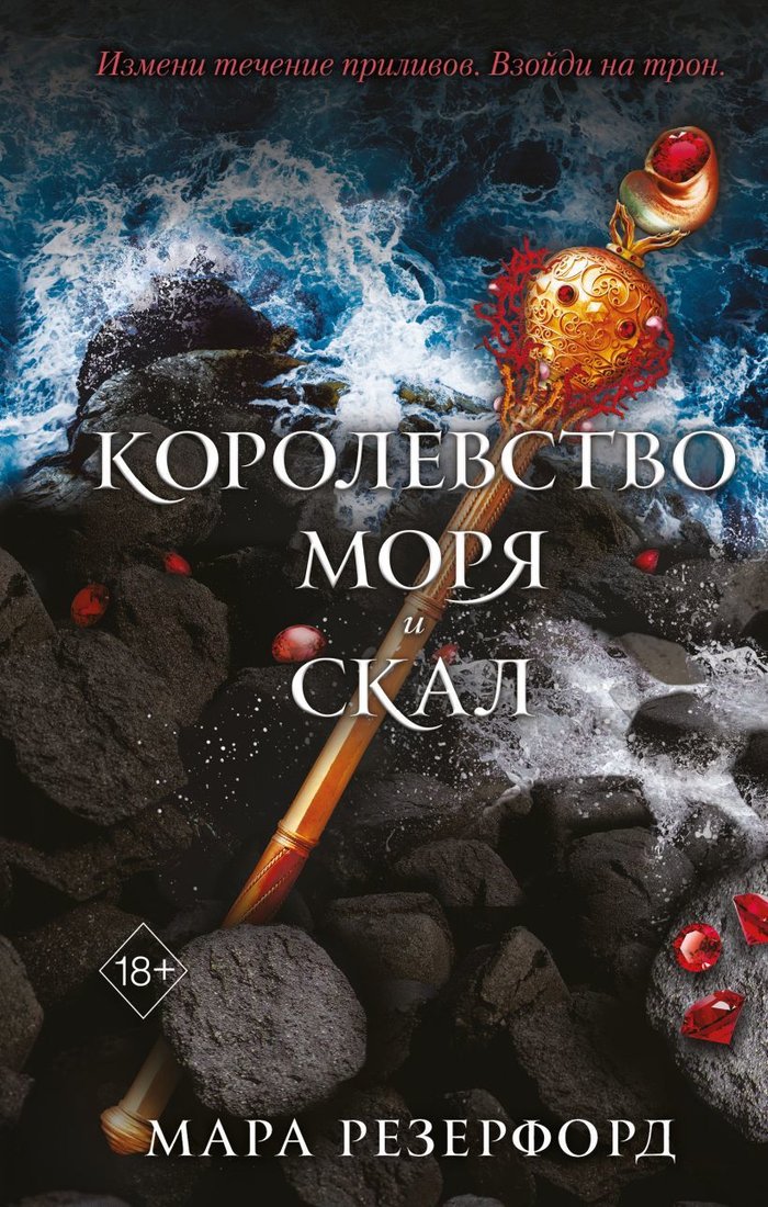 

Книга издательства Эксмо. Королевство моря и скал (книга 2) (Резерфорд Мара)