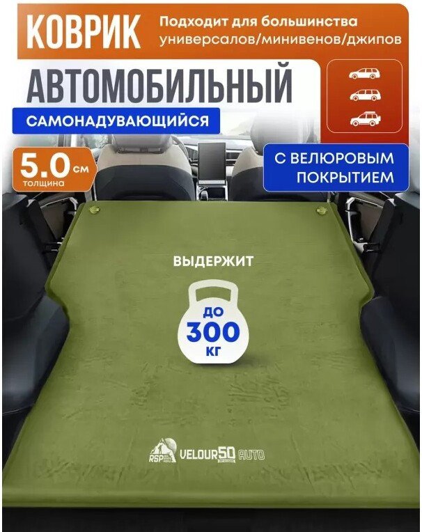 Самонадувающийся коврик RSP Outdoors Velour 50 Auto (оливково-зелёный)
