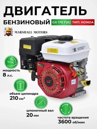 Бензиновый двигатель Marshall Motors GX 170F (K)