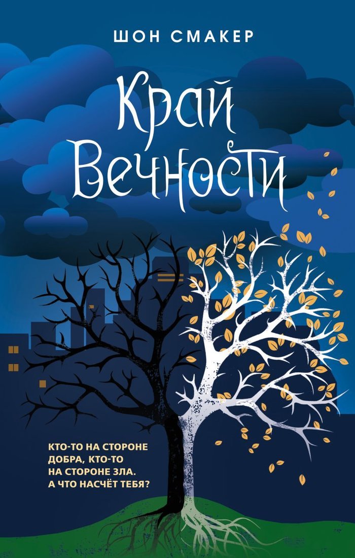 

Книга издательства Эксмо. Край Вечности (книга 2) (Смакер Шон)