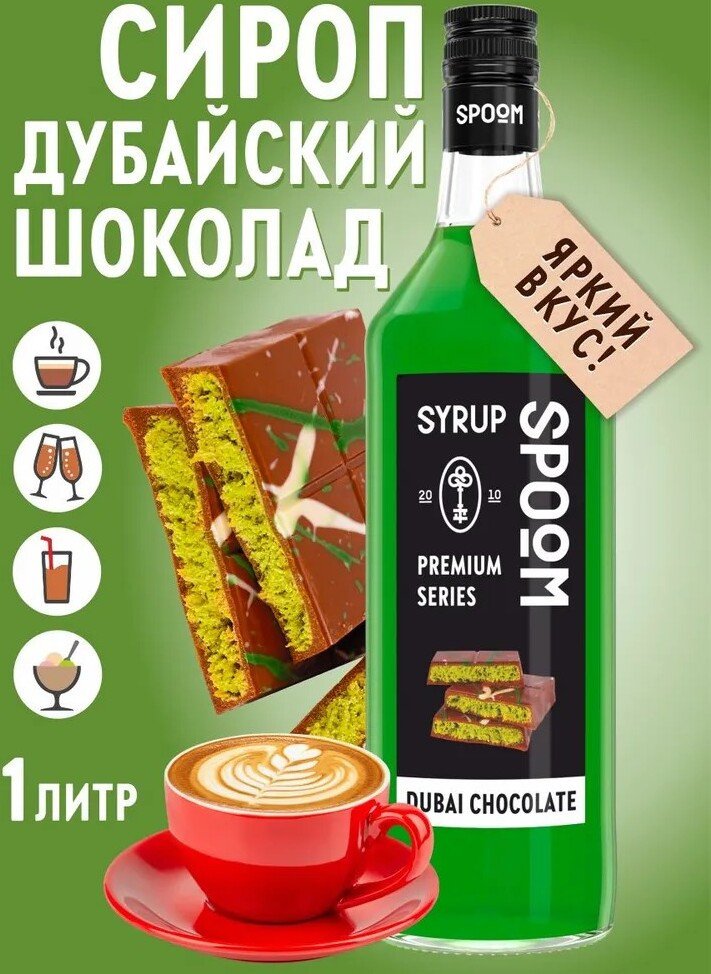Сироп Spoom Дубайский Шоколад 1л
