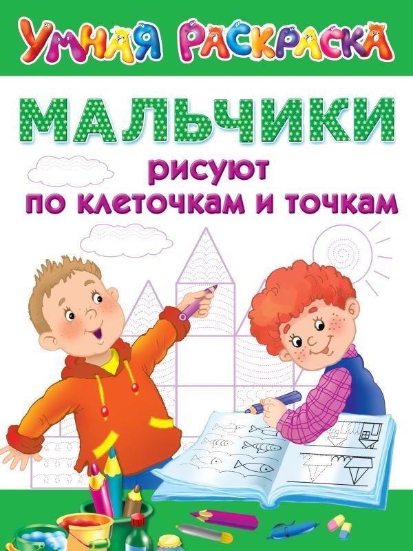 

АСТ. Мальчики рисуют по клеточкам и точкам (Дмитриева Валентина Геннадьевна)