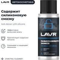  Lavr Размораживатель замков с силиконовой смазкой 140мл Ln1306