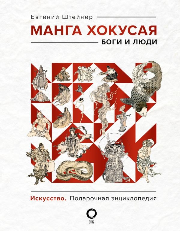 

Книга издательства АСТ. Манга Хокусая. Боги и люди (Штейнер Е.)