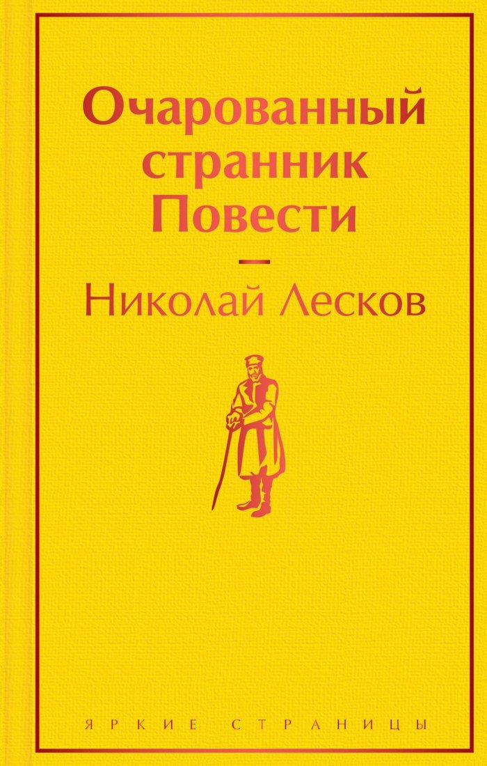 

Книга издательства Эксмо. Очарованный странник. Повести (Лесков Николай Семенович)