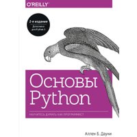 Книга издательства МИФ. Основы Python. Научитесь думать как программист (Аллен Б. Дауни) в Лиде
