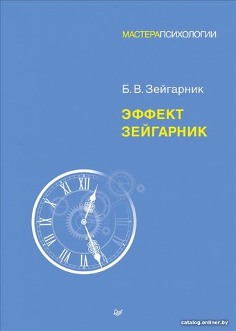 Книга издательства Питер. Эффект Зейгарник (Зейгарник Б.)