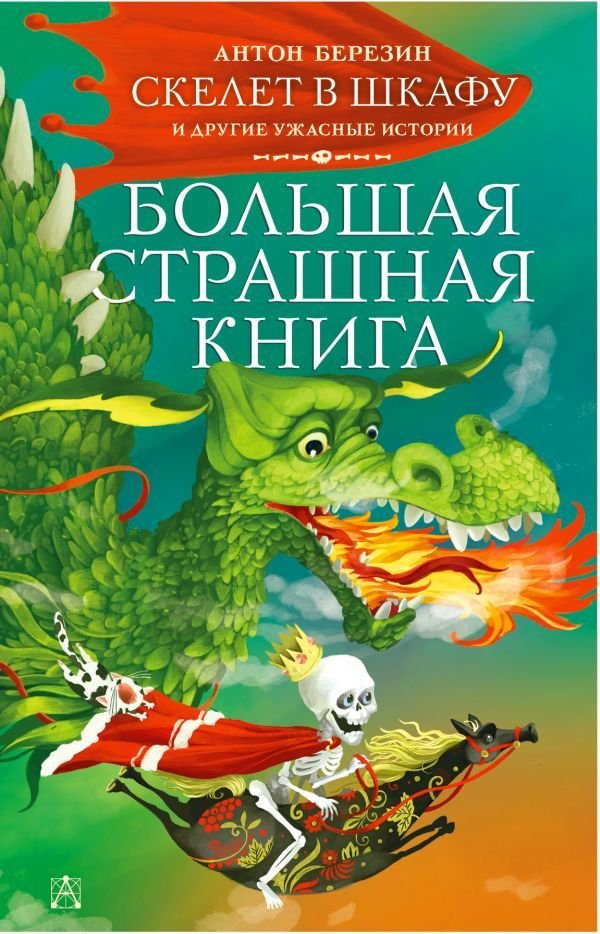 

Книга издательства АСТ. Скелет в шкафу и другие ужасные истории