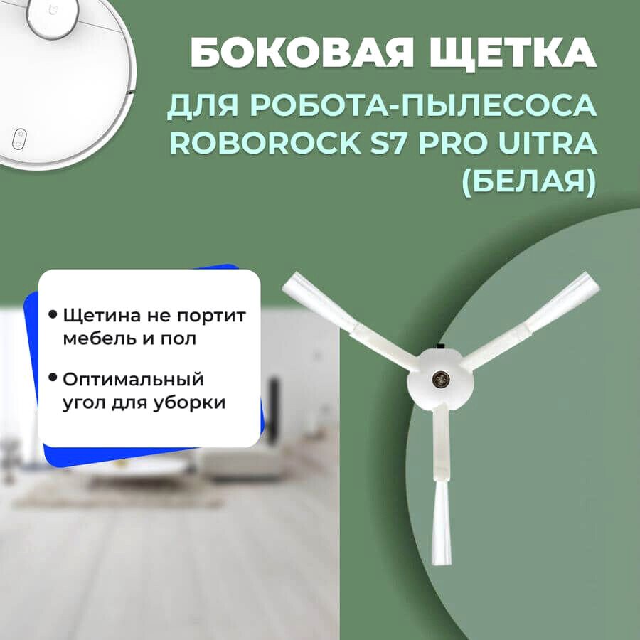 

Боковая щетка USBTOP для Roborock S7 Pro Ultra (белая) 558180