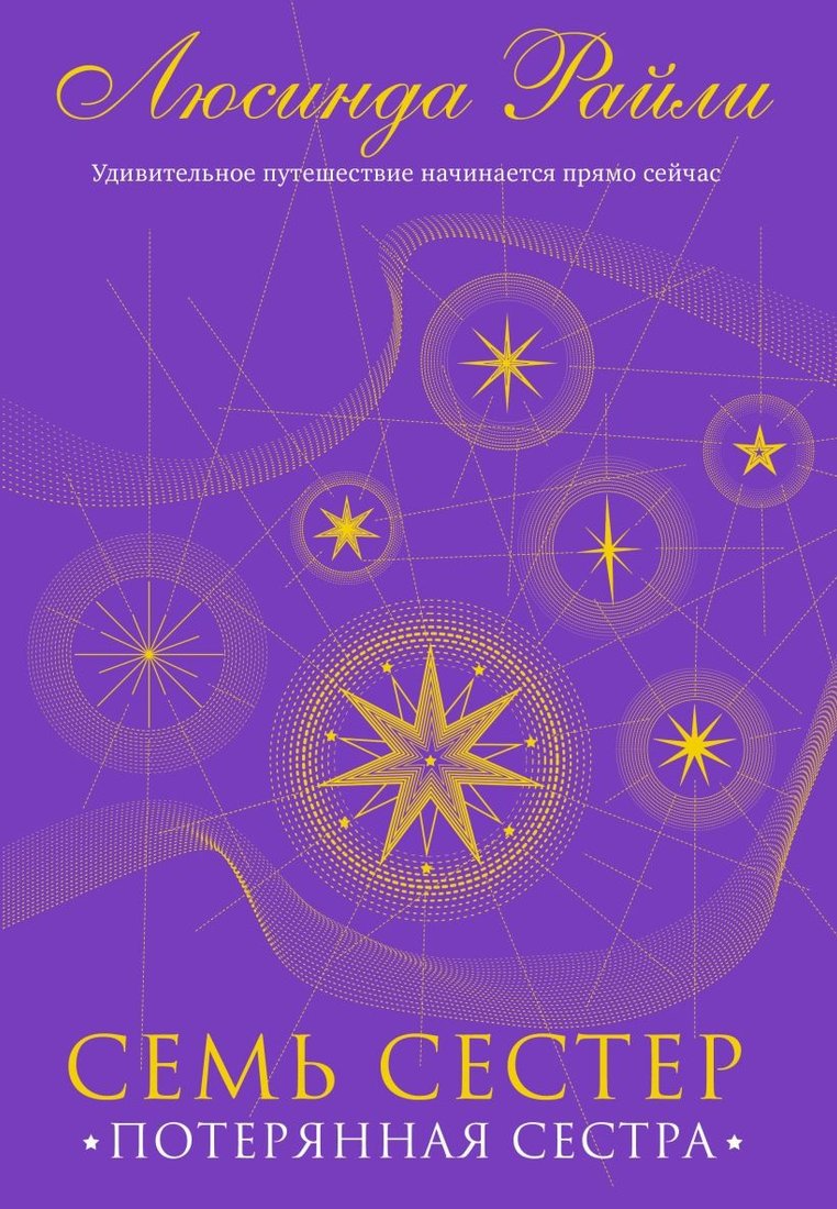 

Книга издательства Эксмо. Семь сестер. Потерянная сестра 9785041582821 (Райли Л.)