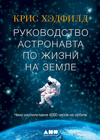 Книга издательства Альпина Диджитал. Руководство астронавта по жизни на Земле (Хэдфилд К.)