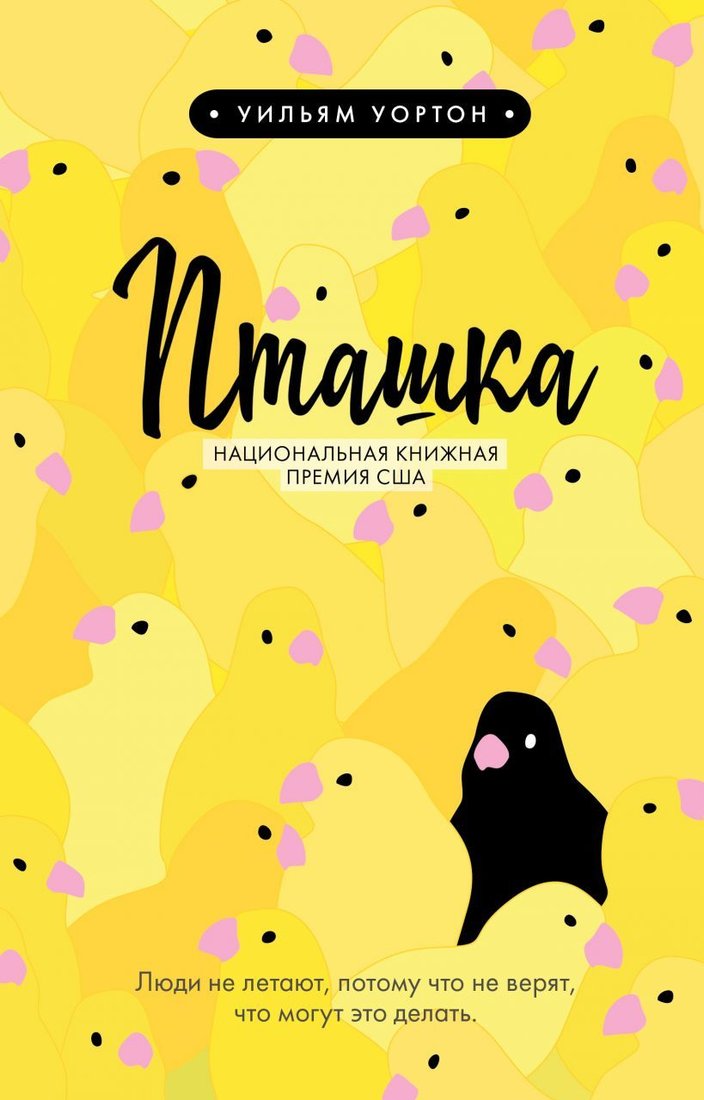 

Книга издательства Эксмо. Пташка (Уортон Уильям)