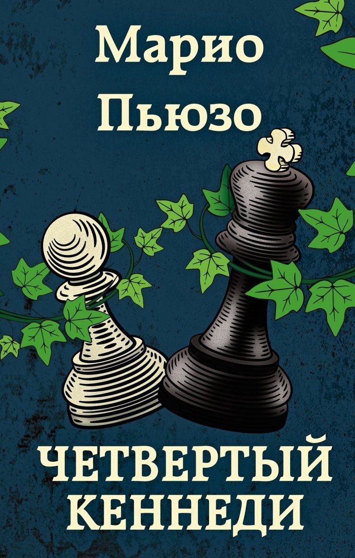 

Книга издательства Эксмо. Четвертый Кеннеди (Марио Пьюзо)