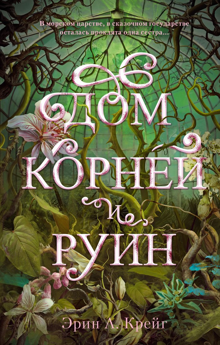 

Книга издательства Clever. Дом корней и руин. С мерчом (Крейг Э.)