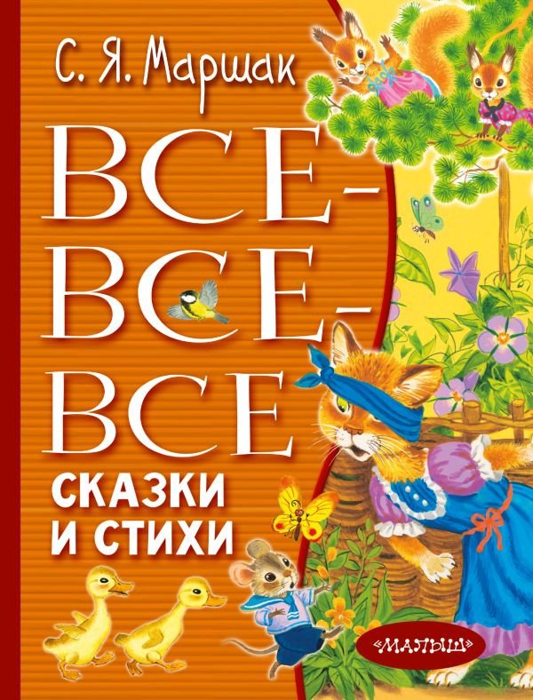 

Книга издательства АСТ. Все-все-все сказки и стихи (Маршак С.Я.)