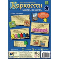 Настольная игра Мир Хобби Каркассон. Таверны и соборы