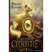 Книга издательства АСТ. Северное сияние 978-5-17-092893-4 (Пулман Филип)