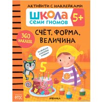 Книга издательства Мозаика-синтез Школа Семи Гномов. Активити с наклейками. Комплект 5+ МС12141