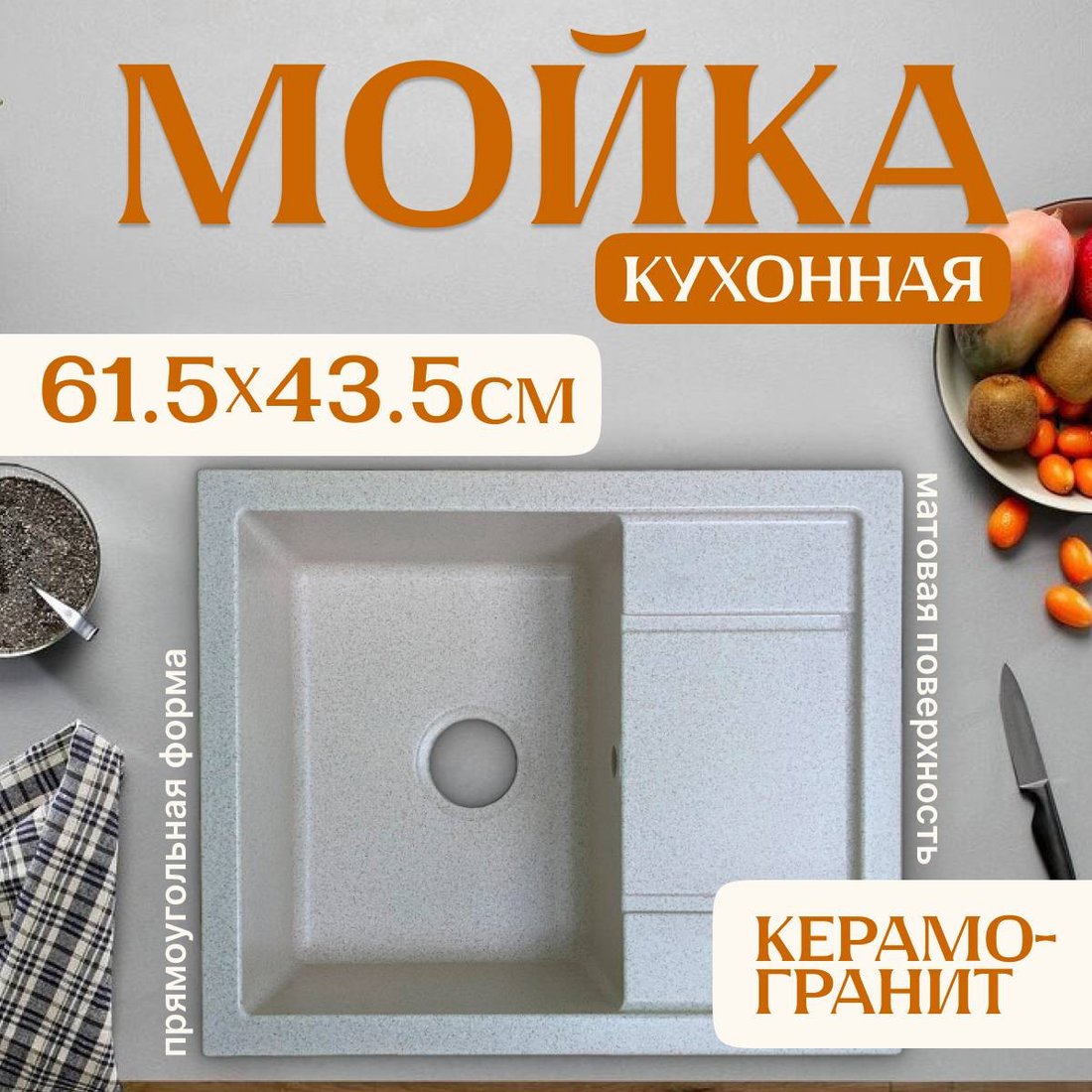 Кухонная мойка Saniteco Fortis (бежевый)