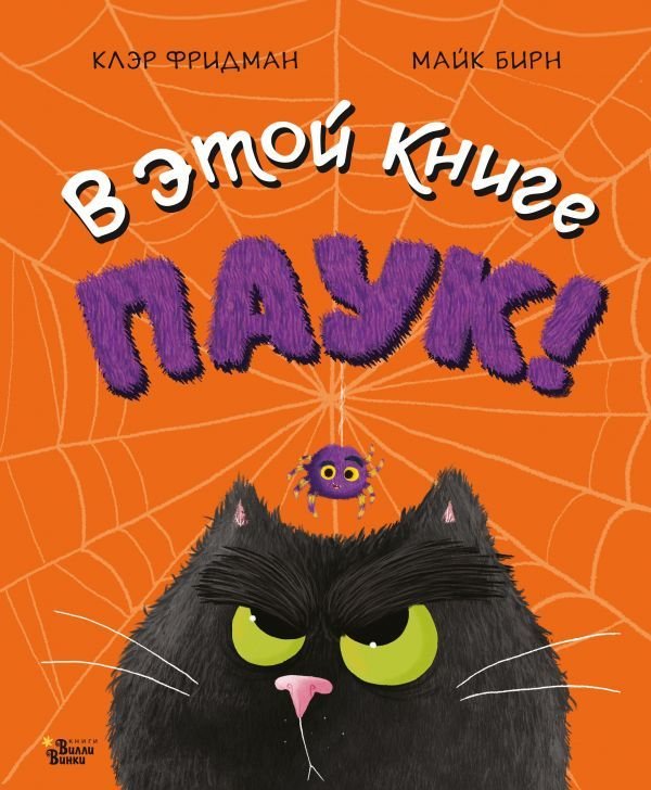 

АСТ. В этой книге ПАУК! (Фридман Клэр)