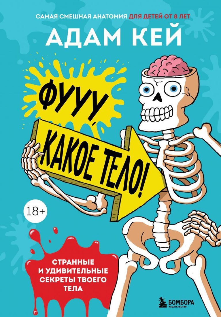 

Книга издательства Эксмо. Фууу, какое тело! Странные и удивительные секреты твоего тела (Кей Адам)