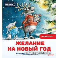 Книга издательства Питер. Желание на Новый год: как олененок спас друзей (Григорьева Ж.)