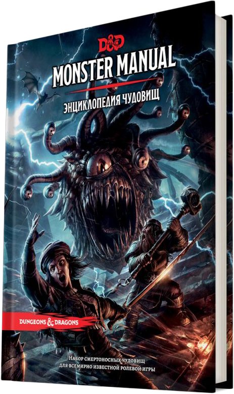 

Ролевая игра Мир Хобби Dungeons & Dragons. Энциклопедия чудовищ (дополнение)