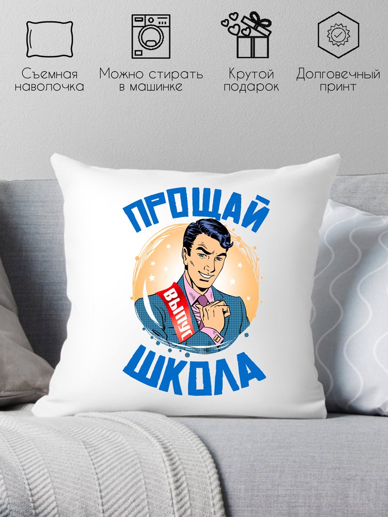 

Декоративная подушка Print Style Прощай школа 40x40plat183