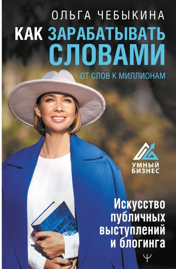 

АСТ. Как зарабатывать словами. От слов к миллионам. Искусство публичных выступлений и блогинга (Чебыкина Ольга)