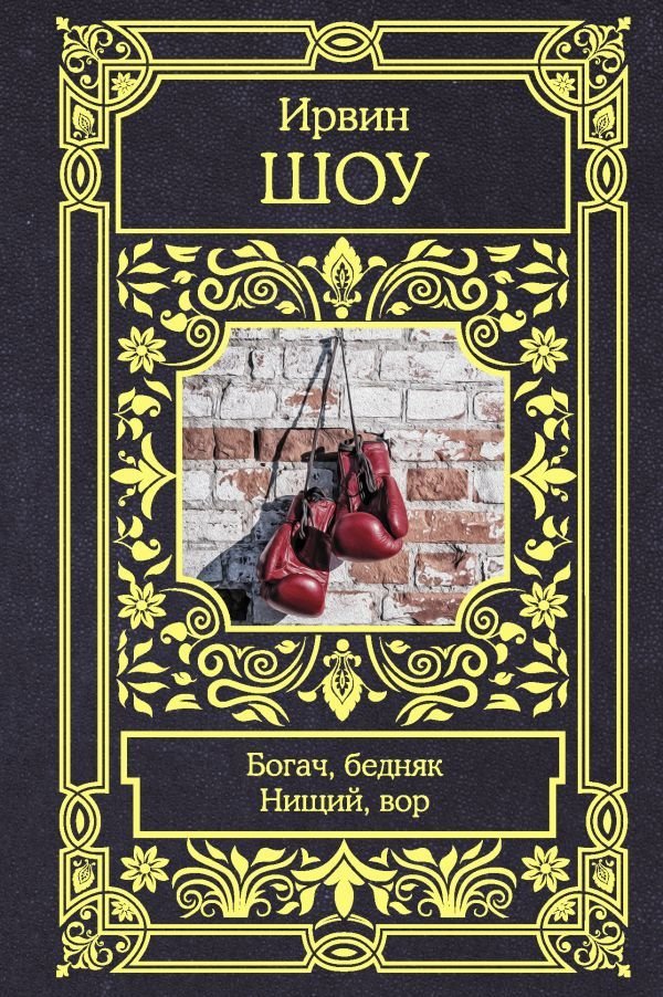 

АСТ. Богач, бедняк. Нищий, вор (Шоу Ирвин)