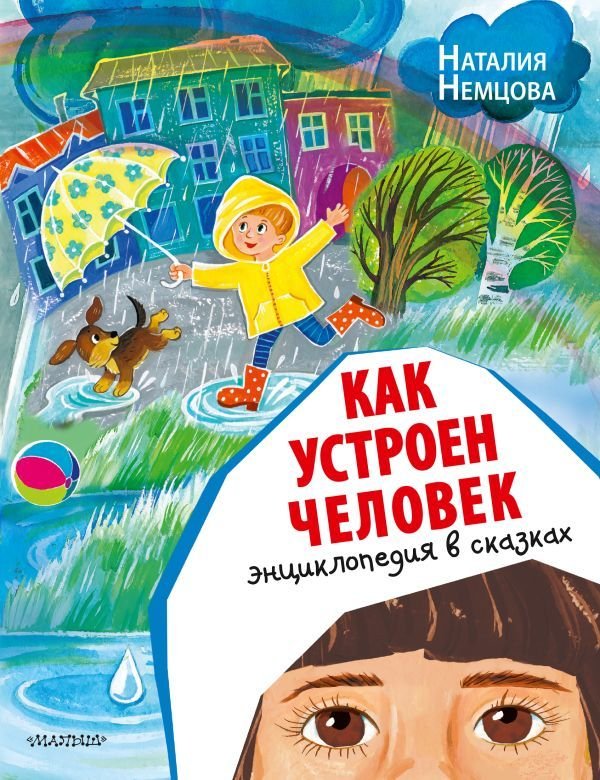 

АСТ. Как устроен человек. Энциклопедия в сказках (Немцова Наталия Леонидовна)