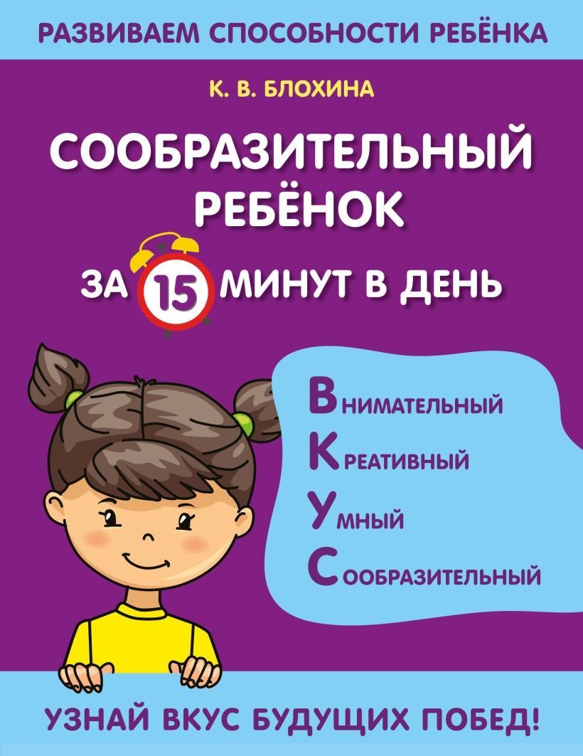 

Учебное пособие издательства Эксмо. Сообразительный ребенок за 15 минут в день (Блохина Ксения Владимировна)
