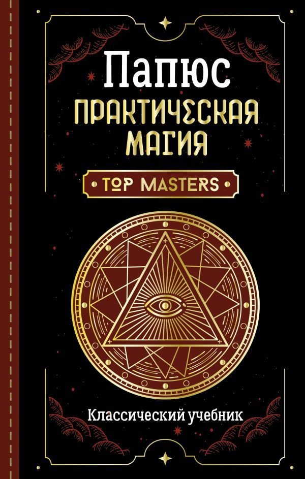 

Книга издательства АСТ. Практическая магия. Классический учебник