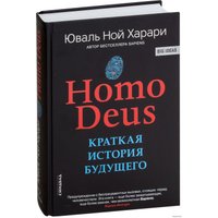  Синдбад. Homo Deus. Краткая история будущего 9785001313533 (Юваль Харари)