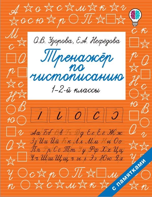 

Учебное пособие издательства АСТ. Тренажер по чистописанию. 1-2-й класс