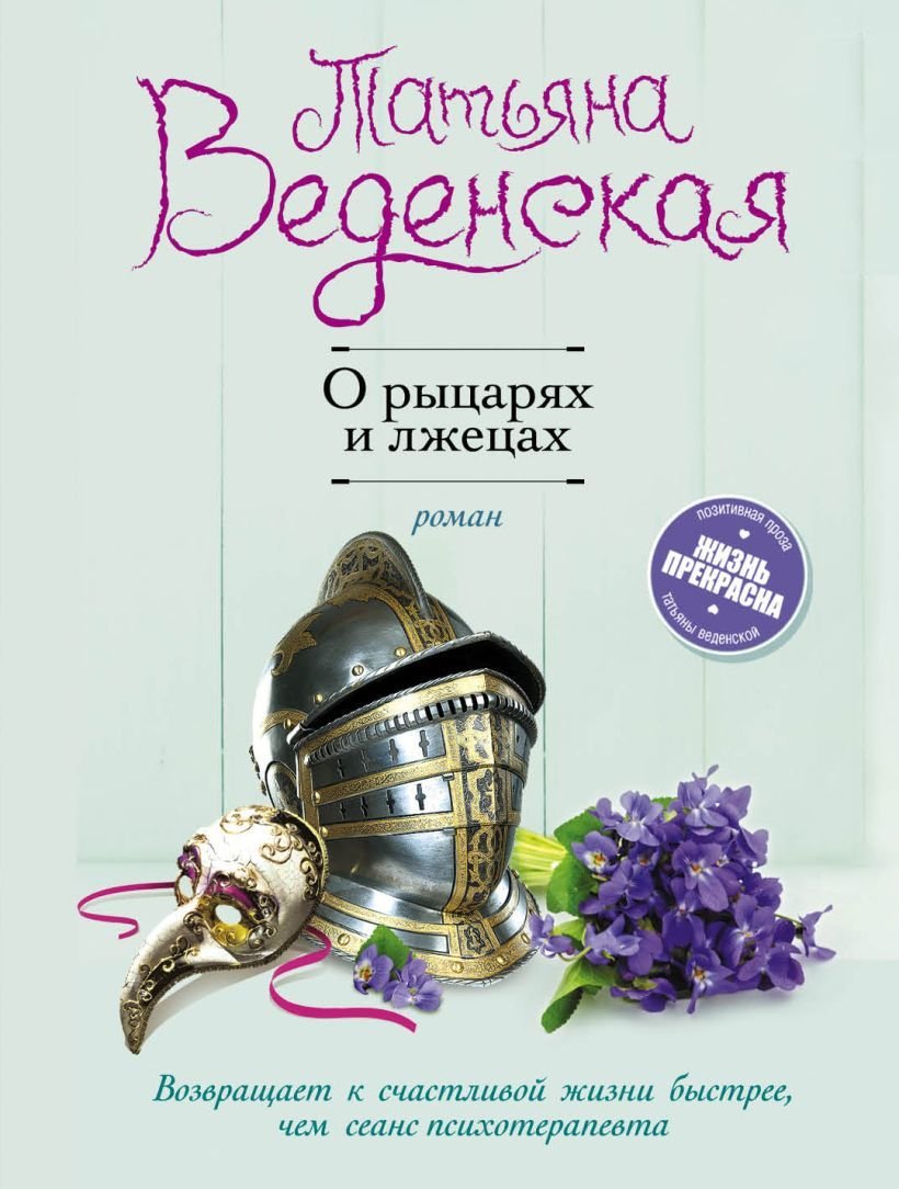 

Книга издательства Эксмо. О рыцарях и лжецах (Веденская Татьяна Евгеньевна)