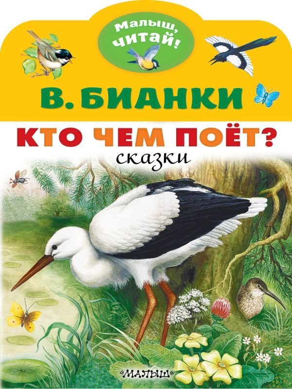 

АСТ. Кто чем поет (Бианки Виталий Валентинович)